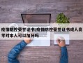 疫情防控荣誉证书/疫情防控荣誉证书成人高考对本人可以加分吗