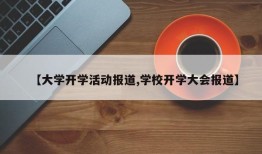 【大学开学活动报道,学校开学大会报道】