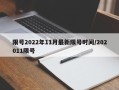 限号2022年11月最新限号时间/202011限号