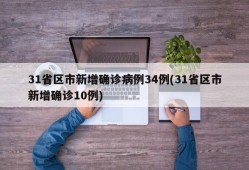 31省区市新增确诊病例34例(31省区市新增确诊10例)