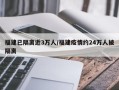 福建已隔离近3万人/福建疫情约24万人被隔离