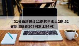 【31省新增确诊11例其中本土2例,31省新增确诊103例本土94例】