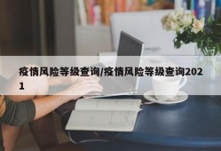 疫情风险等级查询/疫情风险等级查询2021