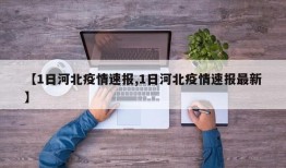 【1日河北疫情速报,1日河北疫情速报最新】