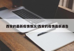 西安的最新疫情情况/西安的疫情最新通告