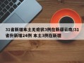 31省新增本土无症状3例在新疆云南/31省份新增24例 本土3例在新疆