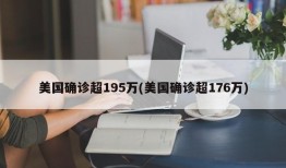 美国确诊超195万(美国确诊超176万)