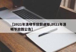 【2021年清明节放假通知,2021年清明节放假公告】