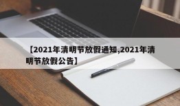 【2021年清明节放假通知,2021年清明节放假公告】