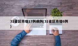 31省区市增17例病例(31省区市增6例)