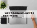 【31省区市新增确诊32例,31省区市新增确诊30例 新闻】