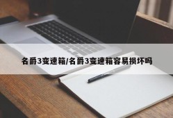 名爵3变速箱/名爵3变速箱容易损坏吗