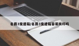 名爵3变速箱/名爵3变速箱容易损坏吗