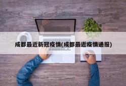 成都最近新冠疫情(成都最近疫情通报)