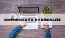 新款奥迪异响怎么回事/奥迪有异响怎么回事
