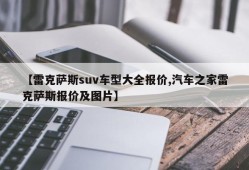 【雷克萨斯suv车型大全报价,汽车之家雷克萨斯报价及图片】