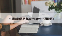 中风险地区已有39个(80个中风险区)