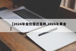 【2024年金价涨还是跌,2024年黄金】