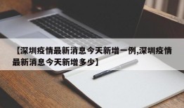 【深圳疫情最新消息今天新增一例,深圳疫情最新消息今天新增多少】