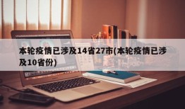 本轮疫情已涉及14省27市(本轮疫情已涉及10省份)