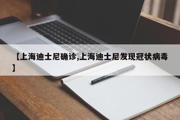 【上海迪士尼确诊,上海迪士尼发现冠状病毒】