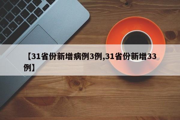 【31省份新增病例3例,31省份新增33例】