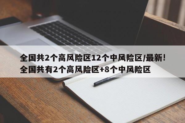 全国共2个高风险区12个中风险区/最新!全国共有2个高风险区+8个中风险区