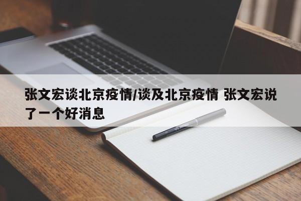 张文宏谈北京疫情/谈及北京疫情 张文宏说了一个好消息