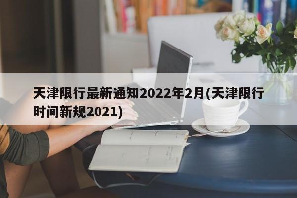 天津限行最新通知2022年2月(天津限行时间新规2021)