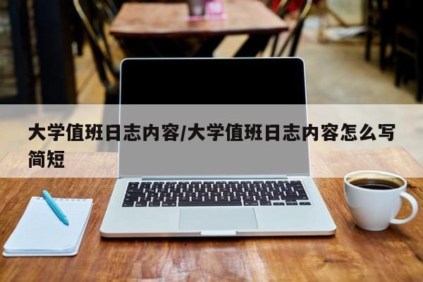 大学值班日志内容/大学值班日志内容怎么写简短