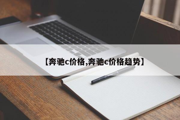 【奔驰c价格,奔驰c价格趋势】