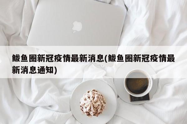 鲅鱼圈新冠疫情最新消息(鲅鱼圈新冠疫情最新消息通知)