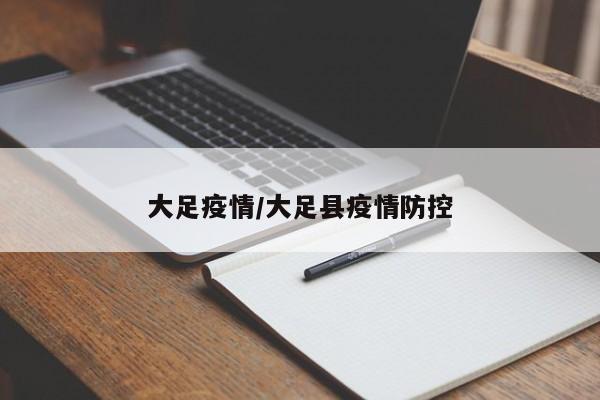 大足疫情/大足县疫情防控