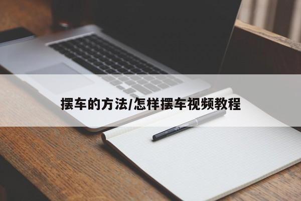 摆车的方法/怎样摆车视频教程