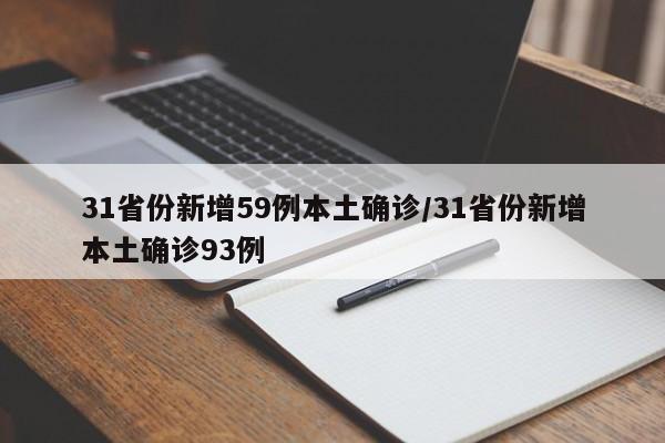 31省份新增59例本土确诊/31省份新增本土确诊93例