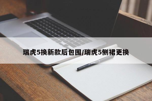 瑞虎5换新款后包围/瑞虎5侧裙更换