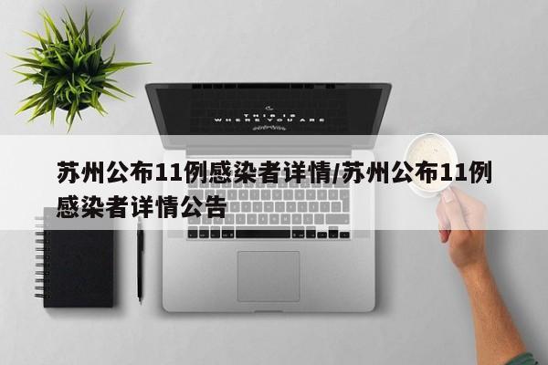苏州公布11例感染者详情/苏州公布11例感染者详情公告