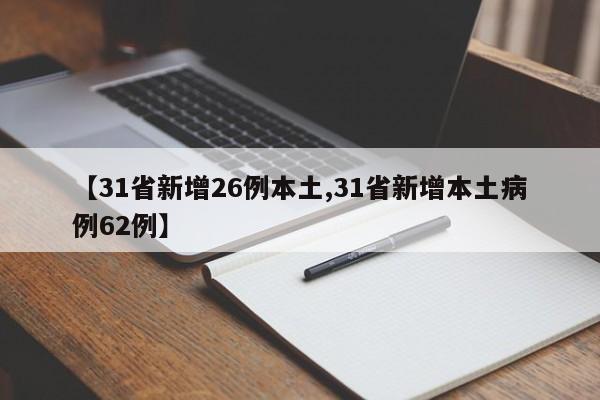 【31省新增26例本土,31省新增本土病例62例】