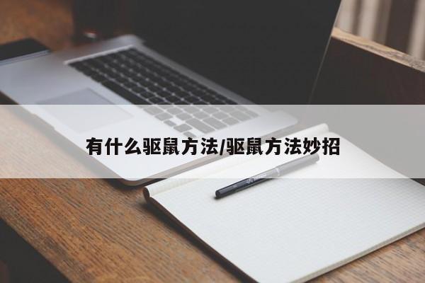 有什么驱鼠方法/驱鼠方法妙招