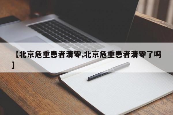 【北京危重患者清零,北京危重患者清零了吗】