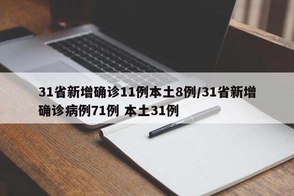 31省新增确诊11例本土8例/31省新增确诊病例71例 本土31例